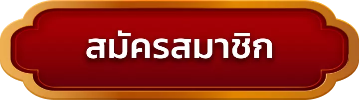 สมัครสมาชิก hengheng41