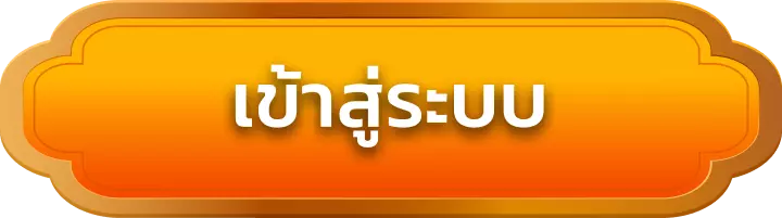 เข้าสู่ระบบ hengheng41